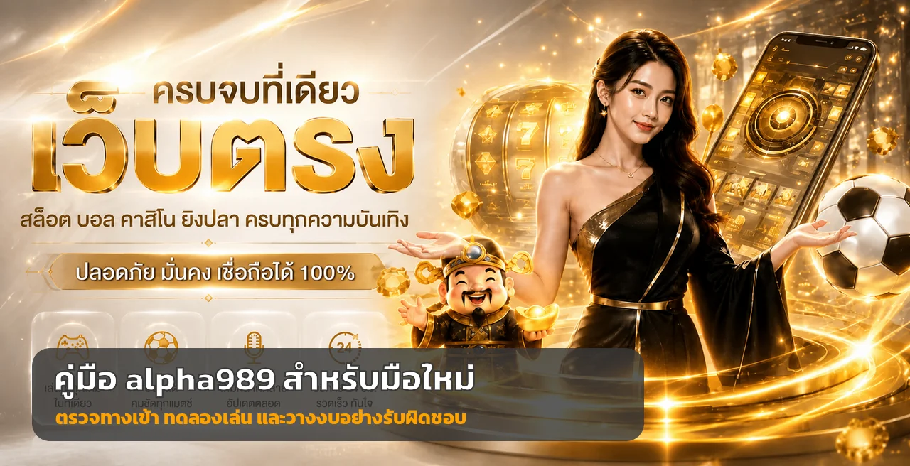 alpha989 คู่มือมือใหม่ ทางเข้า สมัคร ทดลองเล่น